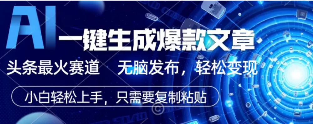2026AI头条掘金，一键生成爆款文章 无脑发布，轻松变现-洛柒笔记