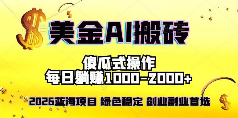 （16985期）2026最新美金项目，日入1500-4000+，轻松简单，每日躺赚，副业创业首选，摆脱996-洛柒笔记