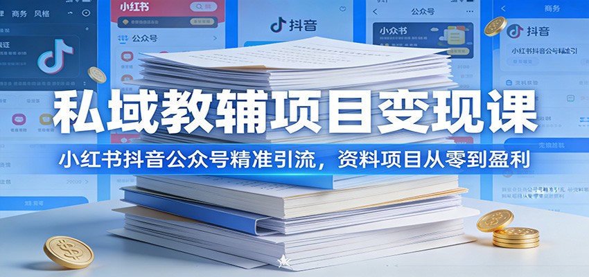 私域教辅项目变现课：小红书抖音公众号精准引流，资料项目从零到盈利-洛柒笔记