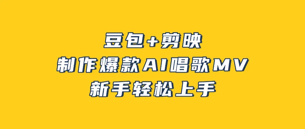 豆包+剪映，3分钟制作爆款AI唱歌MV，新手轻松上手！-洛柒笔记