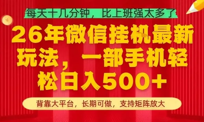 26年最新挂G项目，每天十几分钟，一部手机轻松日入5张+，支持矩阵放大-洛柒笔记