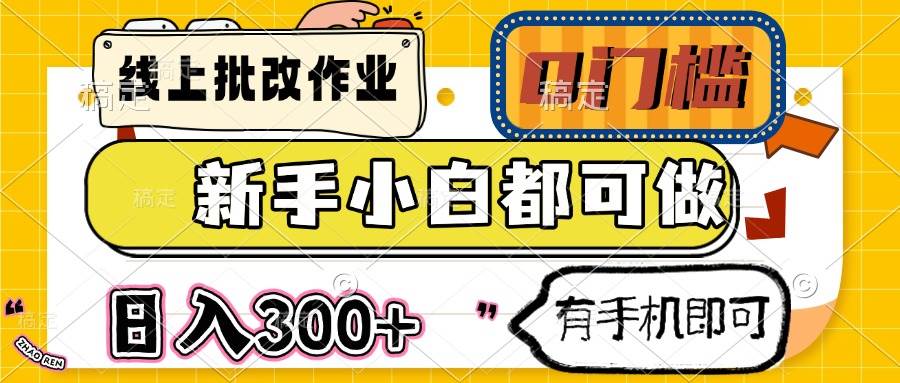 （14914期）线上批改作业 0门槛 新手小白都可做 日入300+ 有手机即可-洛柒笔记
