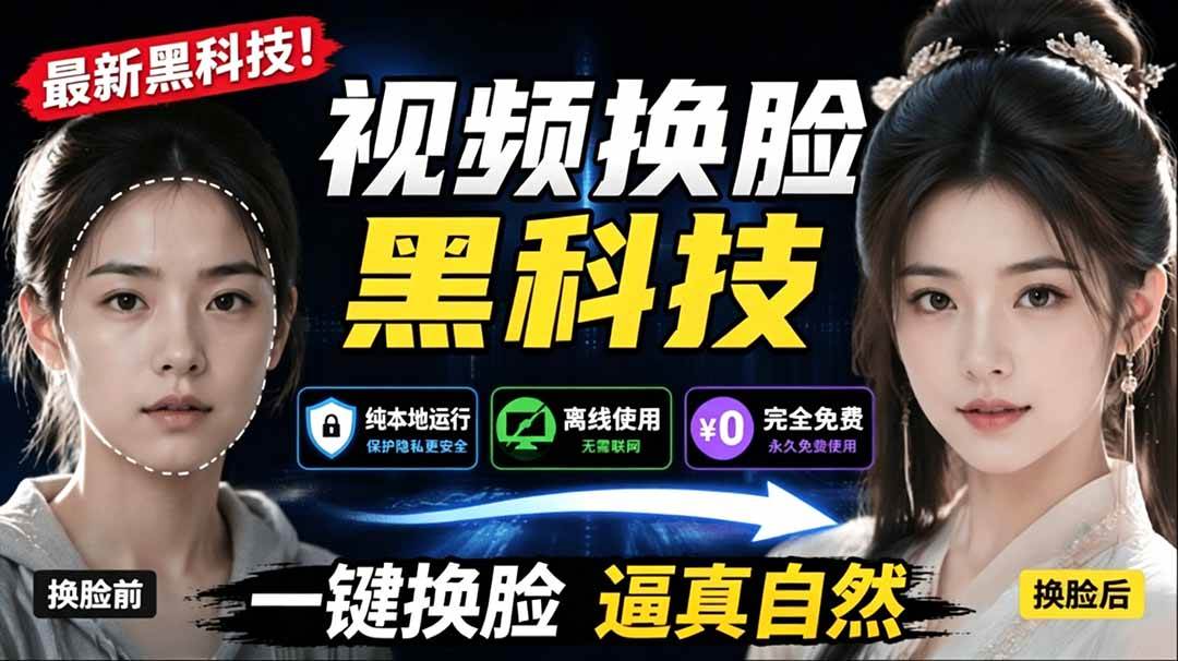 （19025期）AI 人工智能如此夸张？一键视频换脸黑科技，纯本地离线运行，本地视频换脸娱乐工具， AI FaceSwap-洛柒笔记