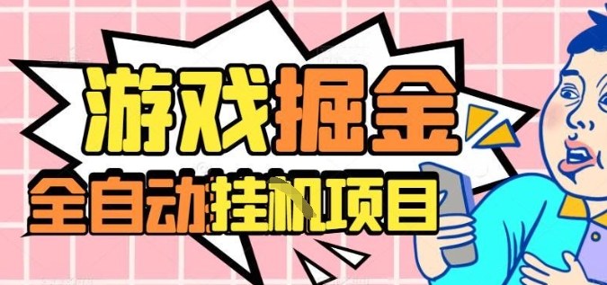 外服热门游戏搬砖，全自动升级打金无脑操作，月入过1W+，长期稳定副业好项目【揭秘】-洛柒笔记