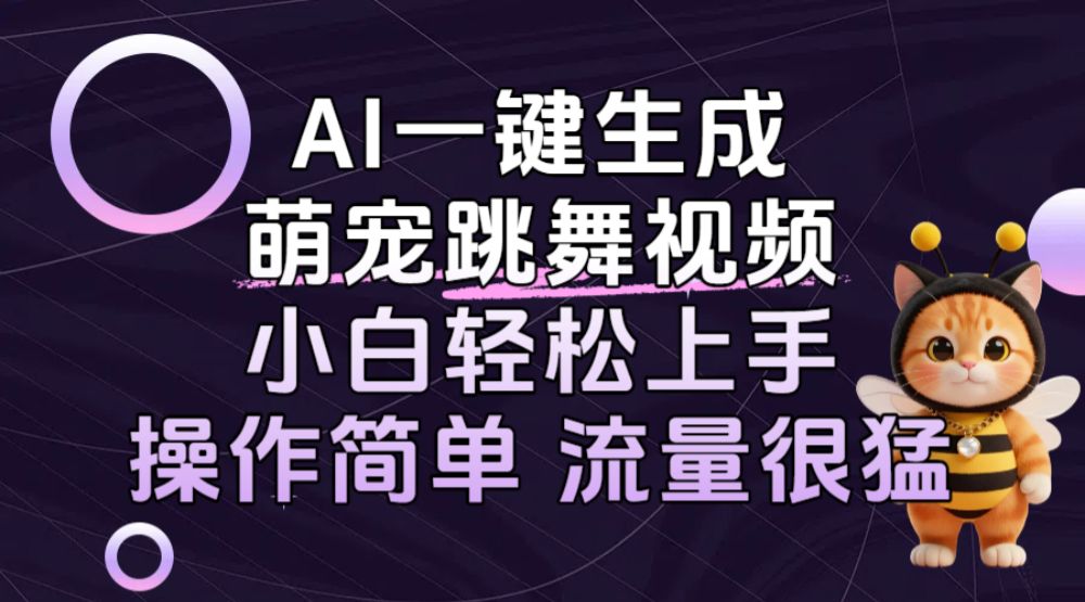 AI一键生成萌宠跳舞视频，小白轻松上手，操作简单流量猛！-洛柒笔记