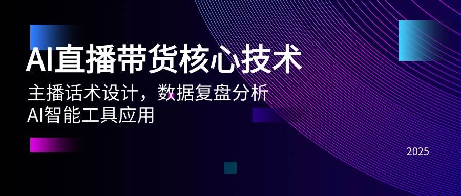 （14889期）AI直播带货核心技术，主播话术设计，数据复盘分析，AI智能工具应用-洛柒笔记