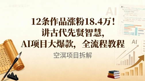 12条作品涨粉18.4W！讲古代智慧，AI项目大爆款，全流程教程-洛柒笔记