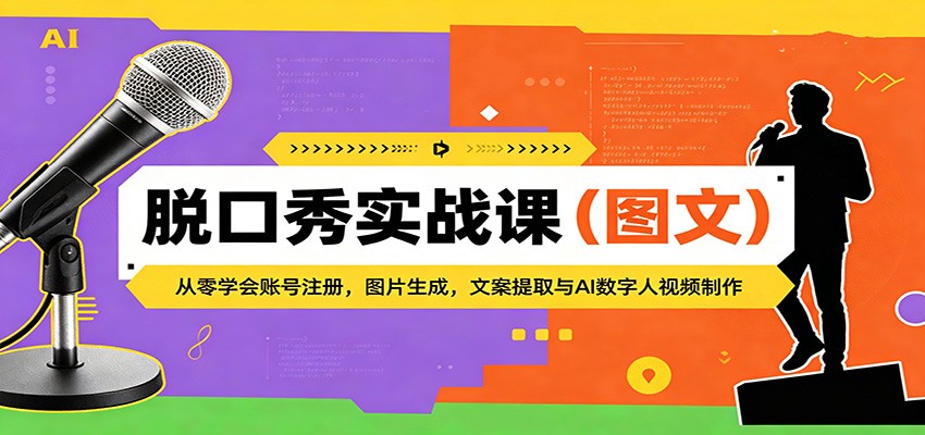 脱口秀实战课（图文）：从零学会账号注册，图片生成，文案提取与AI数字人视频制作-洛柒笔记