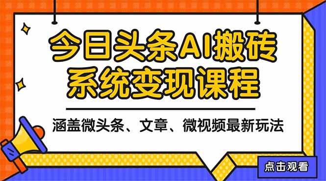 （16543期）2025今日头条最新AI玩法教程，涵盖微头条、文章、微视频三种变现玩法，…-洛柒笔记