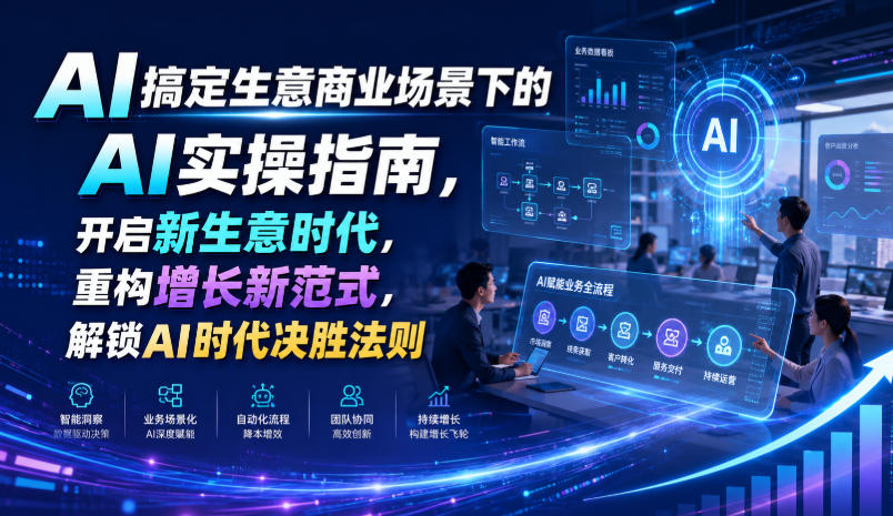 AI搞定生意商业场景下的AI实操指南，开启新生意时代，重构增长新范式，解锁AI时代决胜法则【文档】-洛柒笔记