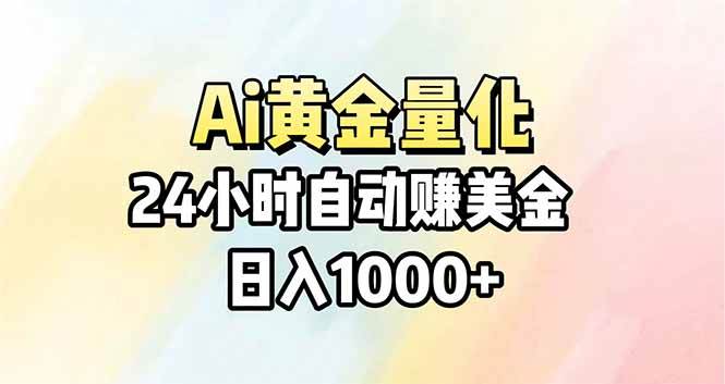 （17860期）Ai量化，24小时不间断挣美金，小白轻松操作，日入1000+-洛柒笔记