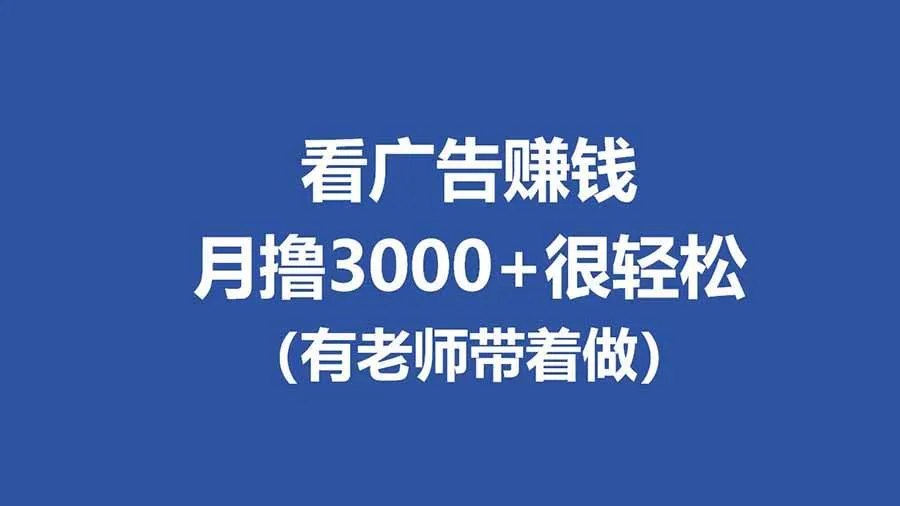 全新看广告项目，单机20-60+，工作室可批量放大，提现秒到，月撸3000+很轻松-洛柒笔记