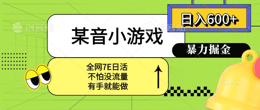 某音小游戏。单日600+，宝妈小白轻松上手-洛柒笔记