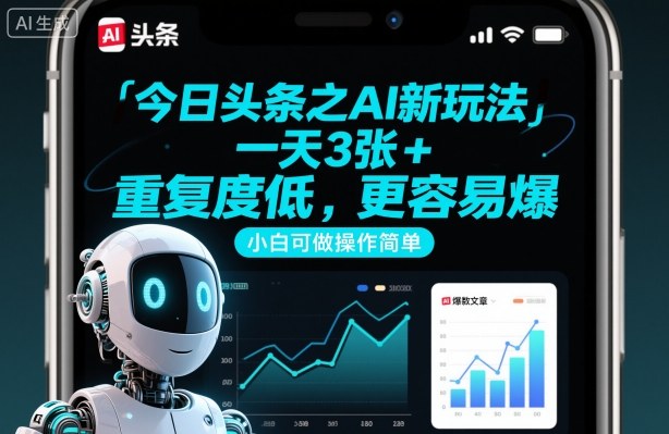 今日头条之AI新玩法，一天3张+，重复度低，更容易爆，小白可做操作简单-洛柒笔记