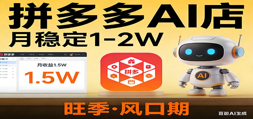 开一家拼多多AI店，月稳定1-2W，目前旺季，风口期！-洛柒笔记