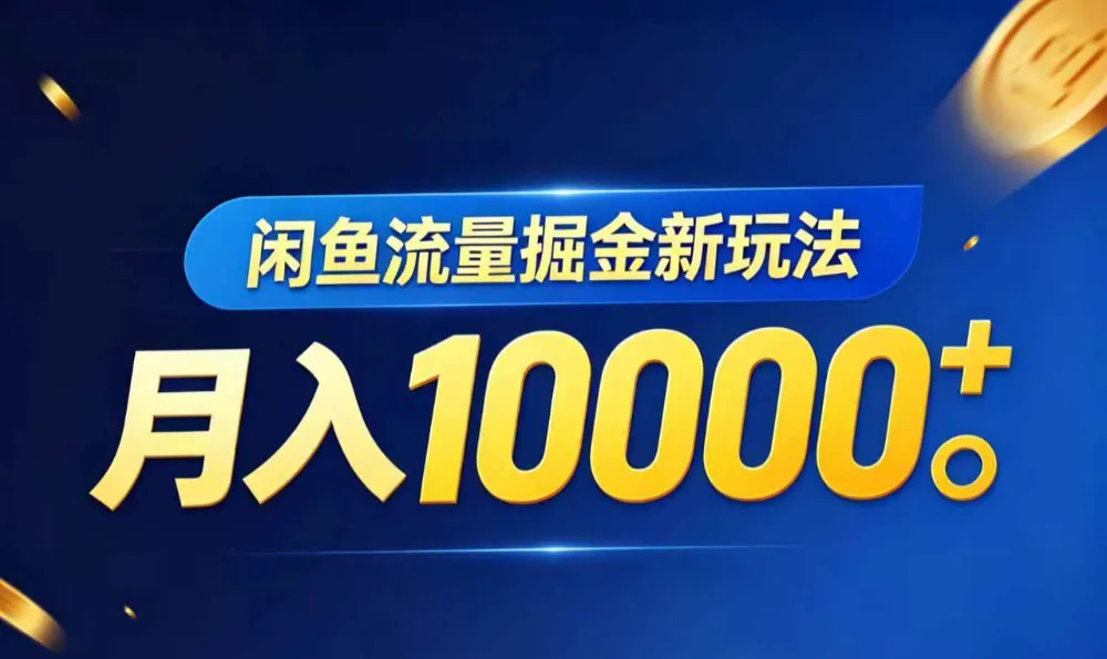 闲鱼流量掘金虚拟资料新玩法，月入10000＋-洛柒笔记