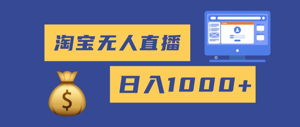 淘宝无人直播带货，日入8张，独家技术不用养号，不违规，双11旺季-洛柒笔记
