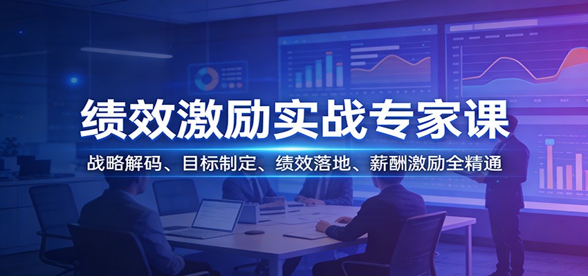 绩效激励实战专家课：战略解码、目标制定、绩效落地、薪酬激励全精通-洛柒笔记