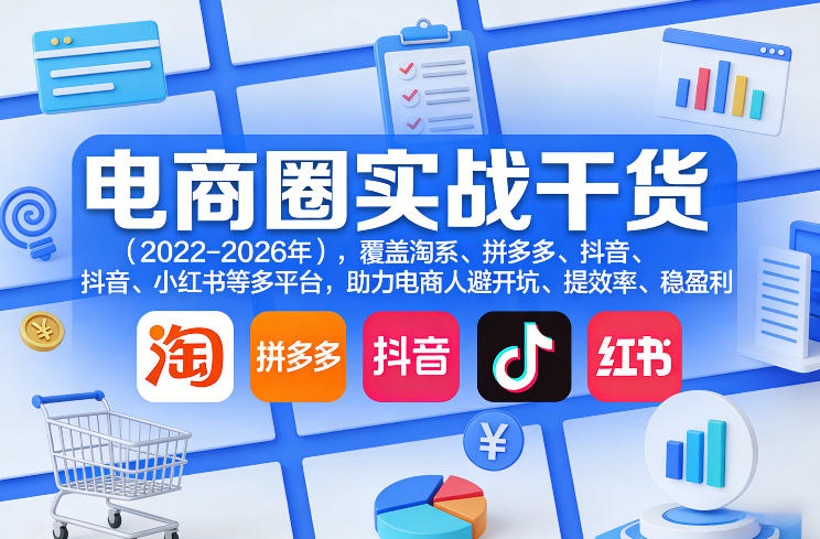 电商圈实战干货（2023-2026年），覆盖淘系、拼多多、抖音、小红书等多平台，助力电商人避开坑、提效率、稳盈利-洛柒笔记