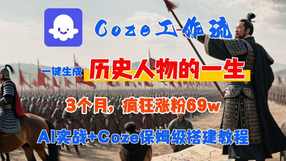 Coze工作流从0-1保姆级搭建教程，3个月涨粉69W，AI智能体一键生成历史人物一生视频，3分钟出一条，条条万赞-洛柒笔记