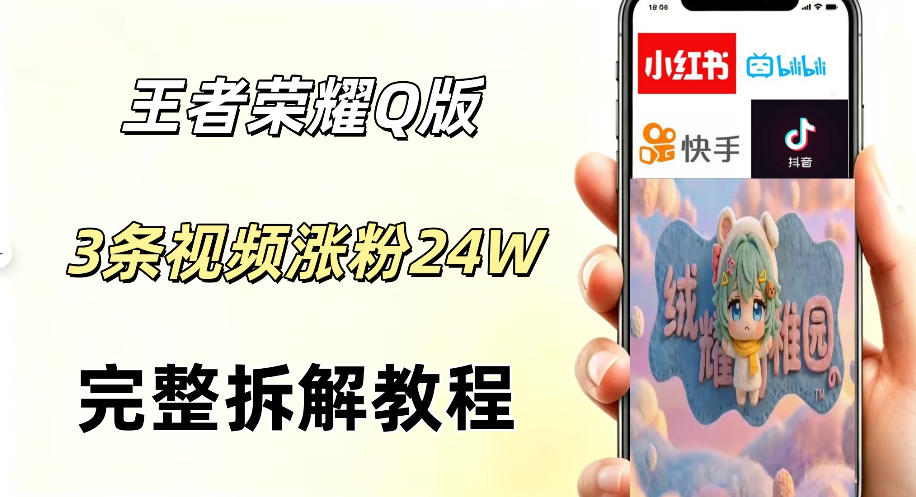 视频号分成计划新玩法，Q版王者英雄新玩法3条视频，涨粉26W，开启AI变现新路径-洛柒笔记