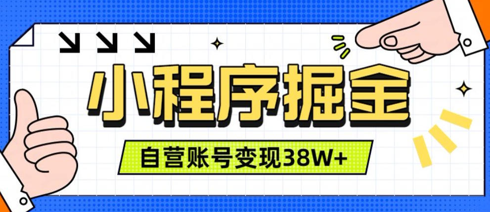 微信小程序掘金，团队自营小程序累计变现38W+，稳定运营三年，一部手机即可操作【揭秘】-洛柒笔记