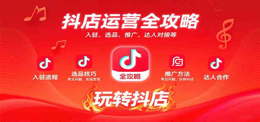 抖店运营全攻略：入驻、选品、推广、达人对接等常见问题，玩转抖店实现变现-洛柒笔记