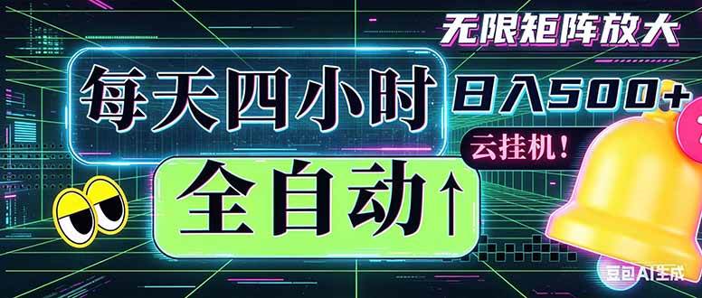 （18506期）全自动挂机 每天四小时日入500+ 可批量操作 时间自由：小时后台挂机，不耽误主业，长期稳定…-洛柒笔记