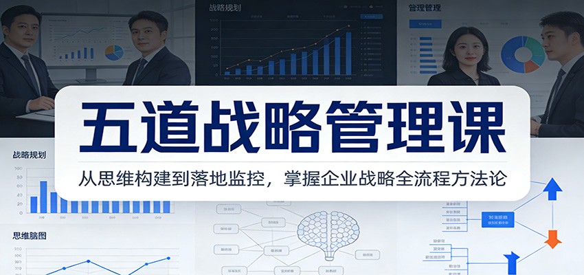 五道战略管理课：从思维构建到落地监控，掌握企业战略全流程方法论-洛柒笔记