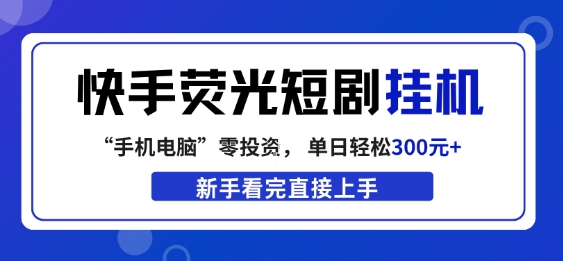 快手荧光短剧挂G项目，无脑操作，单日一天轻松300+，看完直接上手【揭秘】-洛柒笔记