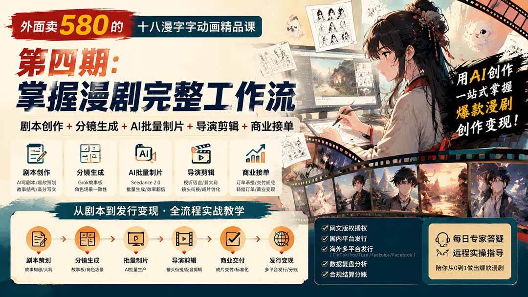 （20075期）外面卖580的十八漫字字动画精品课-第四期：剧本创作+分镜生成+AI批量制片+导演剪辑+商业接单，掌握漫剧完整工作流