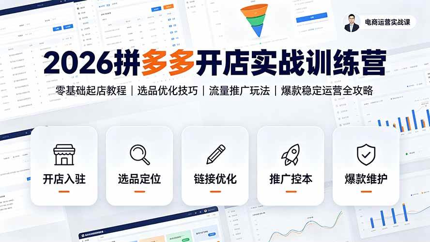 （19346期）2026拼多多开店实战训练营：零基础起店教程｜选品优化技巧｜流量推广玩法｜爆款稳定运营全攻略-洛柒笔记