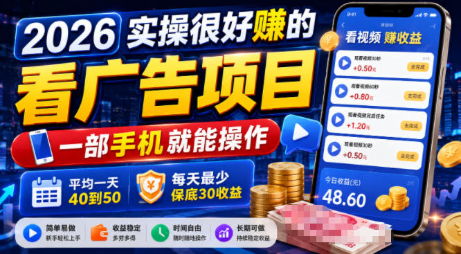 2026实操很好賺的看广告项目，一部手机就能操作，平均一天40到50，每天最少保底30收益【揭秘】-洛柒笔记