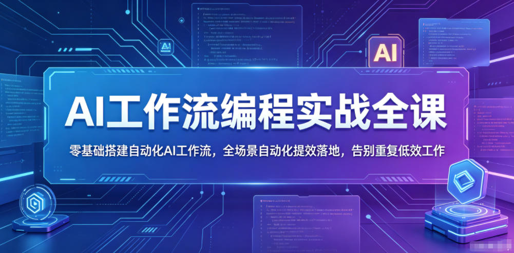 AI工作流编程实战全课，零基础搭建自动化AI工作流，全场景自动化提效落地，告别重复低效工作-洛柒笔记