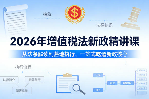 2026年增值税法新政精讲课，从法条解读到落地执行，一站式吃透新政核心-洛柒笔记