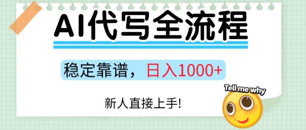 Ai代写最靠谱稳定的项目，新人直接上手，稳定日入三位数！-洛柒笔记