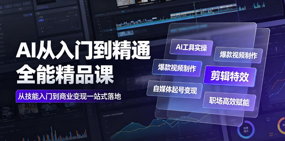 AI从入门到精通全能精品课｜AI工具实操+爆款视频制作+剪辑特效+自媒体起号变现+职场高效赋能全教程-洛柒笔记