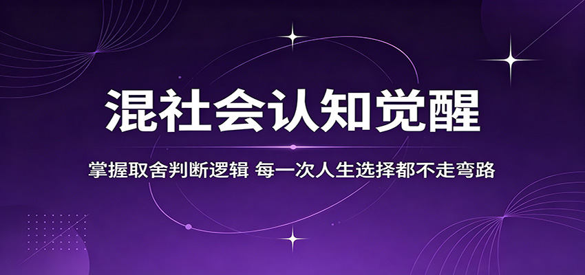 混社会认知觉醒，掌握取舍判断逻辑，每一次人生选择都不走弯路-洛柒笔记