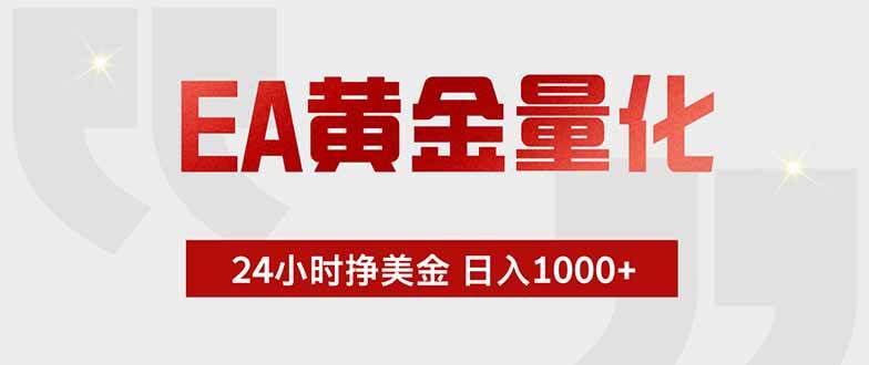 （18953期）EA黄金量化，24小时挂机挣美金，绿色稳定，小白轻松入手，日入1000+-洛柒笔记