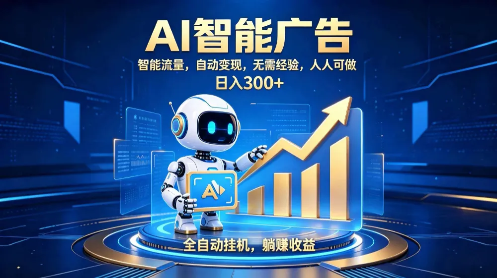 轻资产新赛道，全自动AI广告，打造持续收益-洛柒笔记