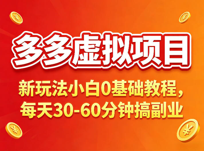 多多虚拟项目，新项目小白0基础教程，每天30-60分钟，新玩法上线-洛柒笔记