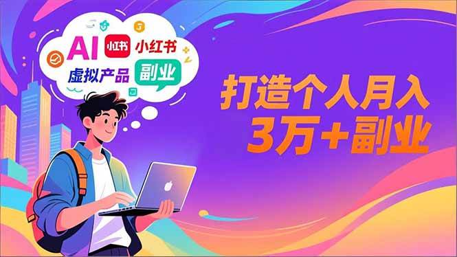 （16890期）AI+小红书特训营，智能体搭建+虚拟产品原创+商业化变现，打造个人月入3万+副业-洛柒笔记