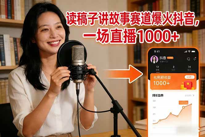 （17073期）读稿子讲故事赛道爆火抖音，一场直播日入1000+-洛柒笔记