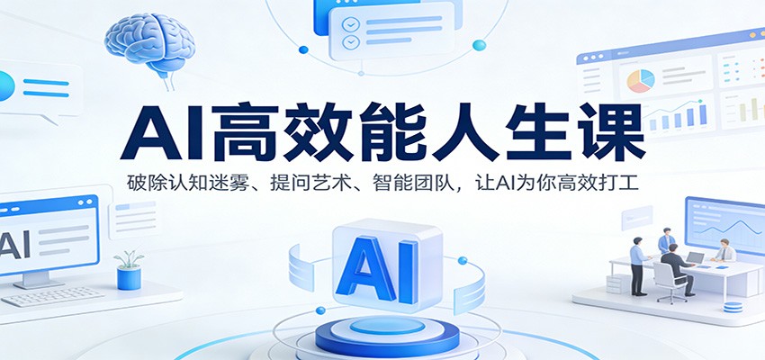 AI高效能人生课：破除认知迷雾、提问艺术、智能团队，让AI为你高效打工-洛柒笔记