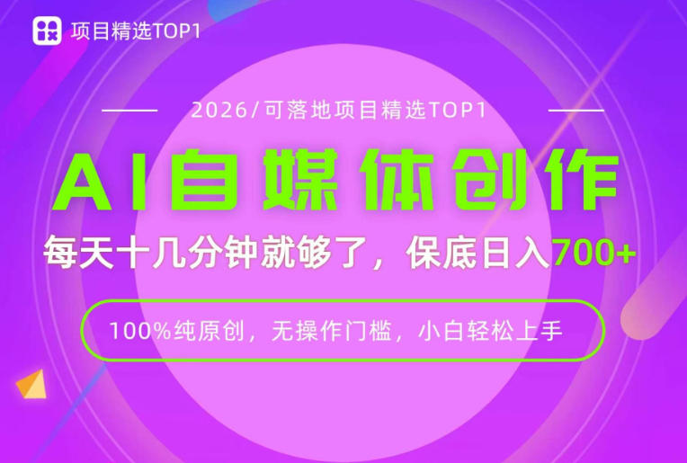 AI自媒体，每天十几分钟，轻松日入700+，无操作门槛，普通人必做项目！【揭秘】-洛柒笔记