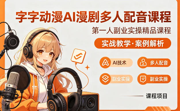 字字动漫AI漫剧多人配音课程，实战教学，案例解析-洛柒笔记