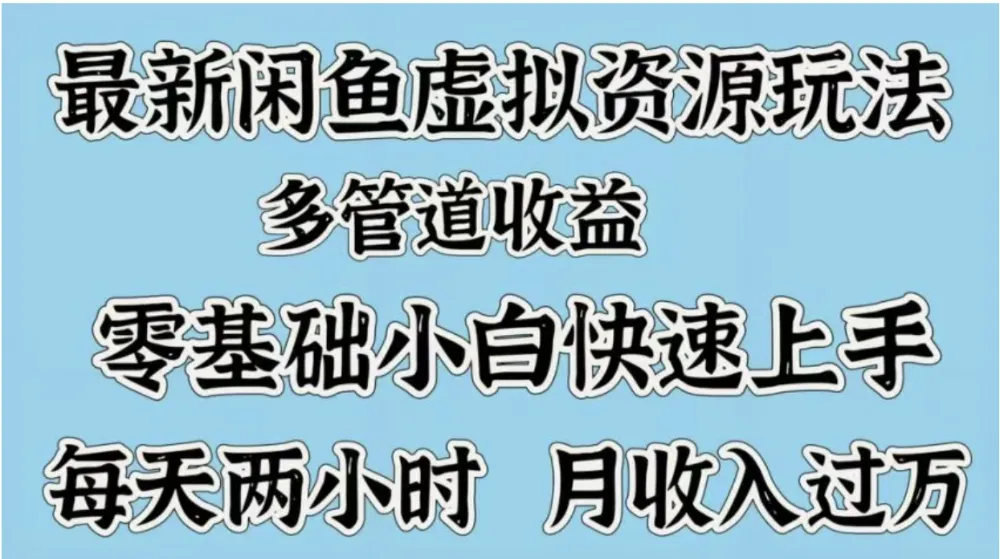 最新咸鱼虚拟资源玩法，多管道收益，零基础小白快速上手，每天两小时月收入过万-洛柒笔记