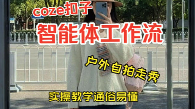 通过Coze工作流，制作《美女户外自拍走秀视频》，两分钟制作完成，从0到1演示搭建过程，实操教学-洛柒笔记