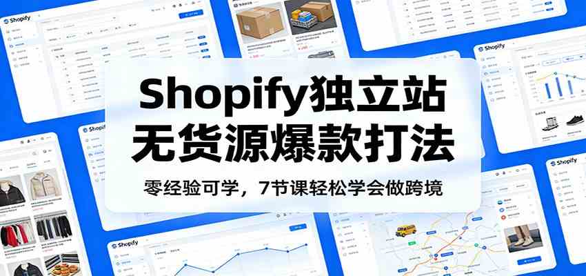 零经验可学，Shopify独立站无货源爆款打法，7节课轻松学会做跨境-洛柒笔记