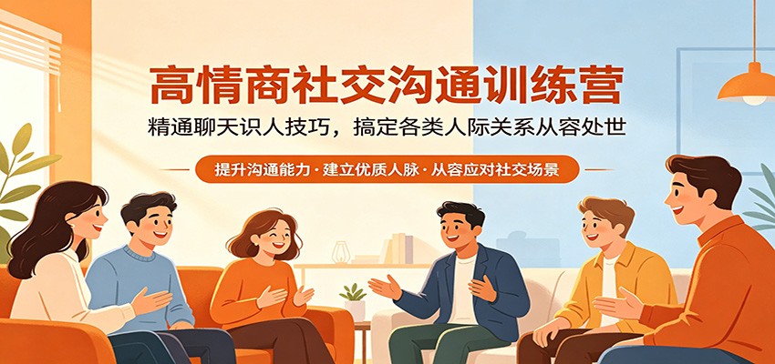 高情商社交沟通训练营：精通聊天识人技巧，搞定各类人际关系从容处世-洛柒笔记